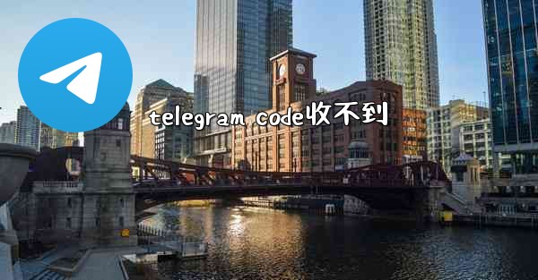 telegram code收不到