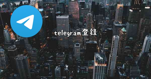 telegram登錄
