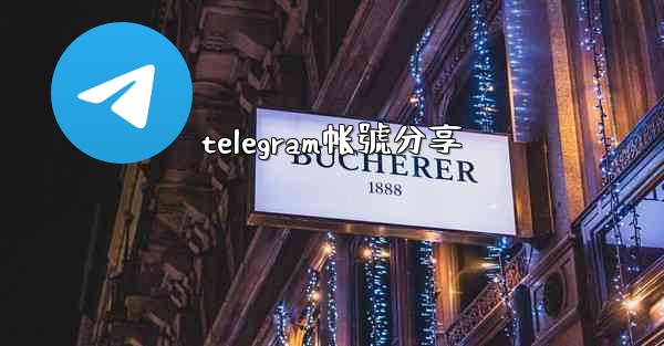 telegram帐號分享