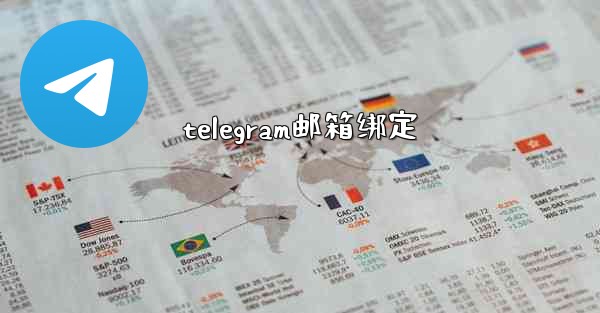 telegram邮箱绑定