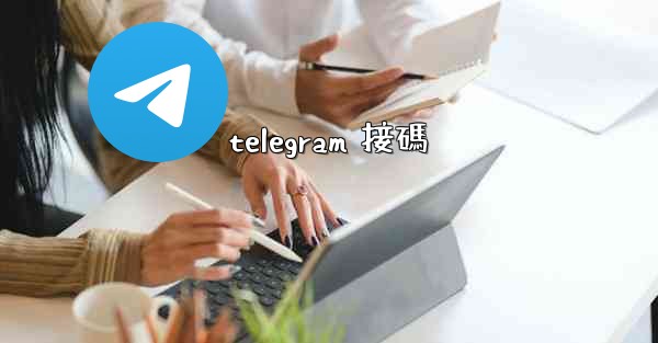 telegram 接碼