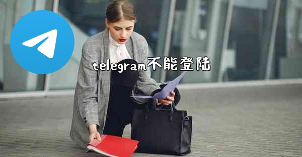 telegram不能登陆