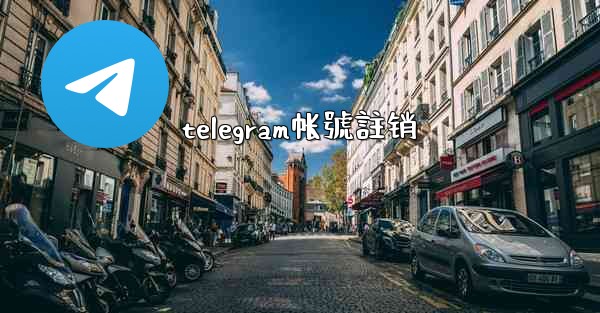 telegram帐號註销