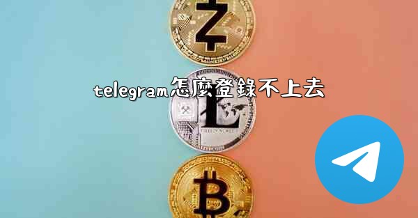<b>telegram怎麼登錄不上去</b>