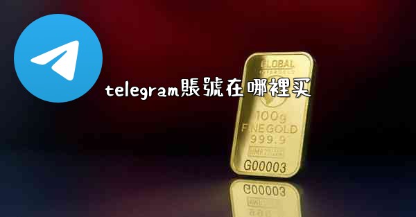 telegram賬號在哪裡买