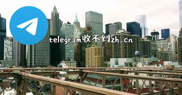 telegram收不到zh_cn