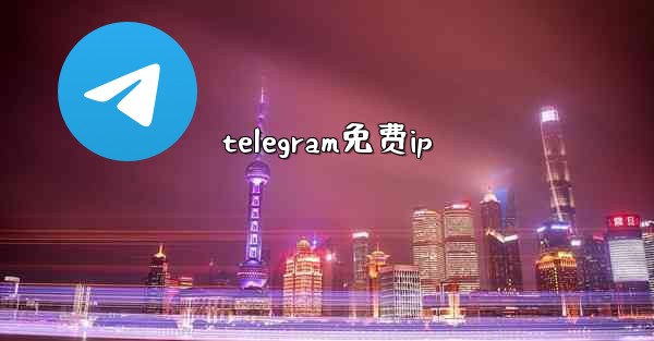 telegram免费ip