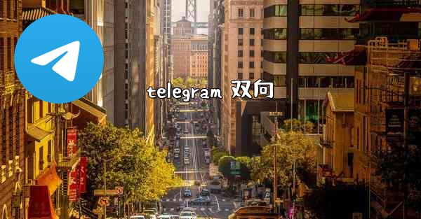 telegram 双向