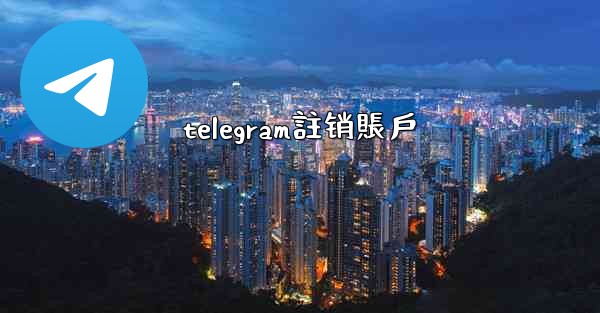 telegram註销賬戶