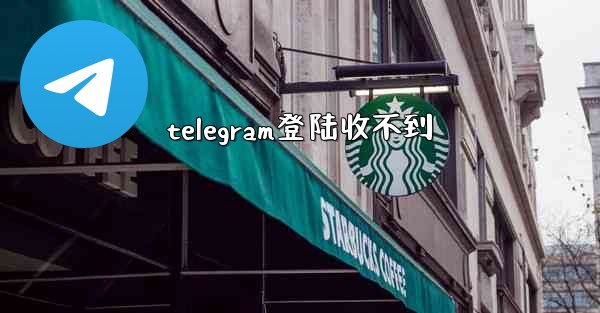 telegram登陆收不到