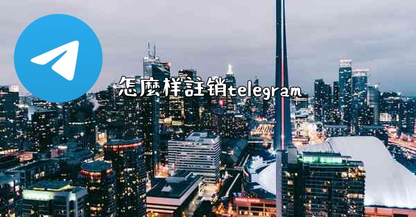 怎麼样註销telegram