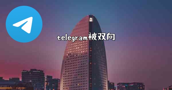 telegram被双向