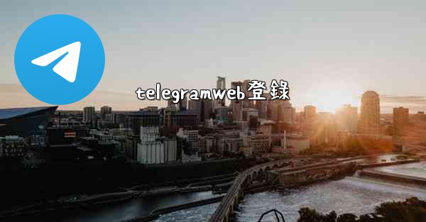 telegramweb登錄