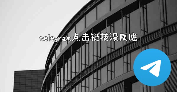 telegram点击链接没反應