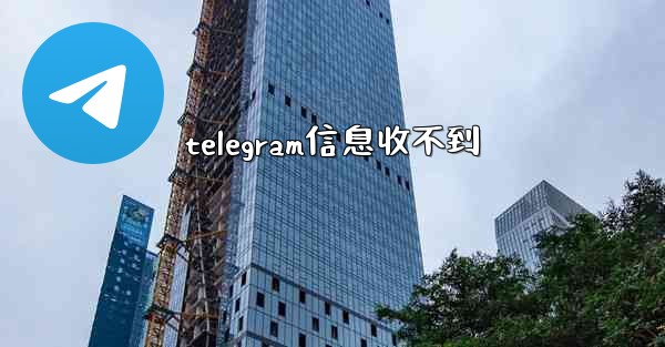 telegram信息收不到