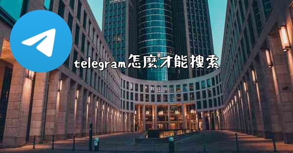 telegram怎麼才能搜索