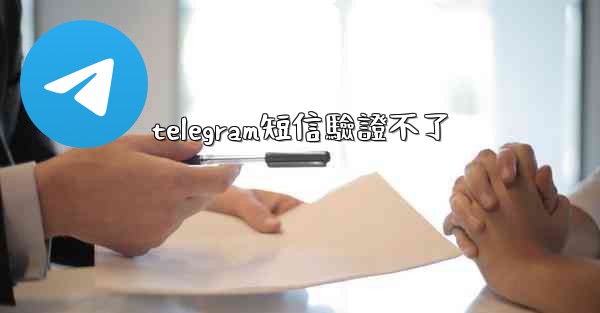 <b>telegram短信驗證不了</b>