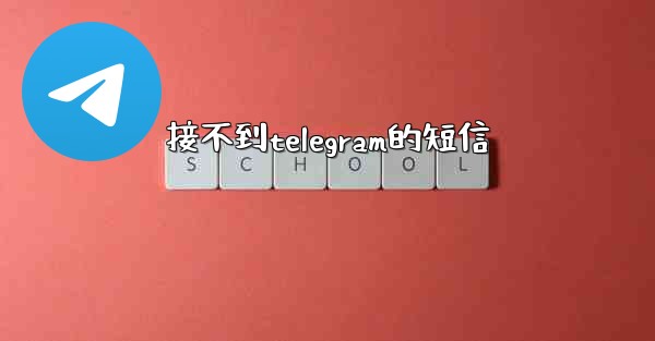 <b>接不到telegram的短信</b>