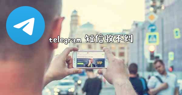 telegram 短信收不到