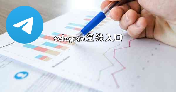 telegram登錄入口