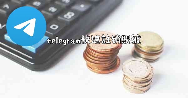 telegram快速註销賬號