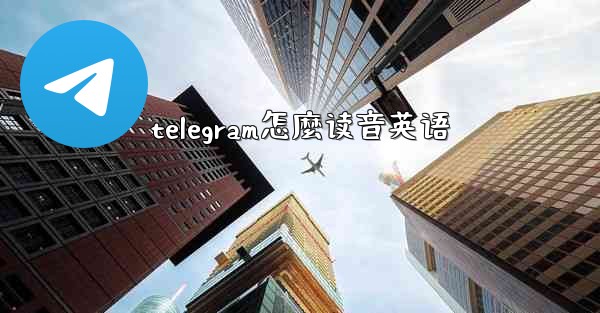 telegram怎麼读音英语