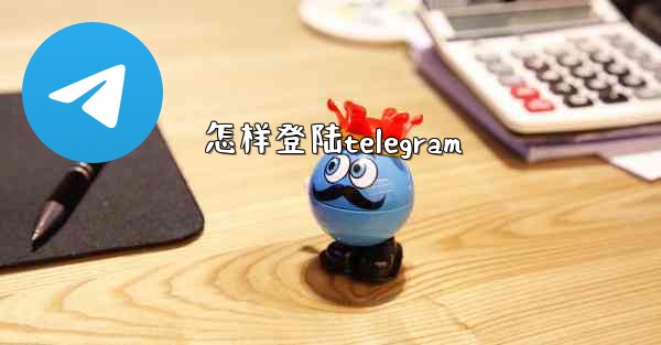 怎样登陆telegram