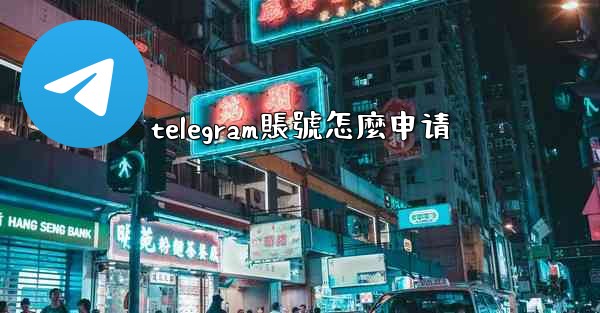 telegram賬號怎麼申请