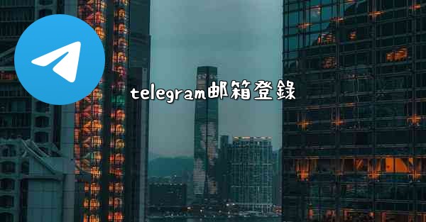 telegram邮箱登錄