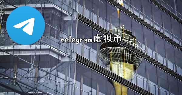 telegram虚拟币