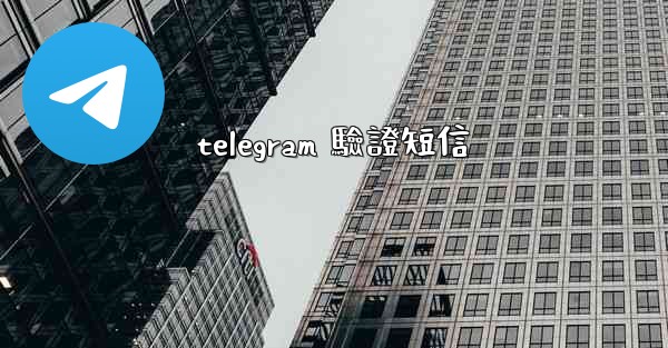 telegram 驗證短信