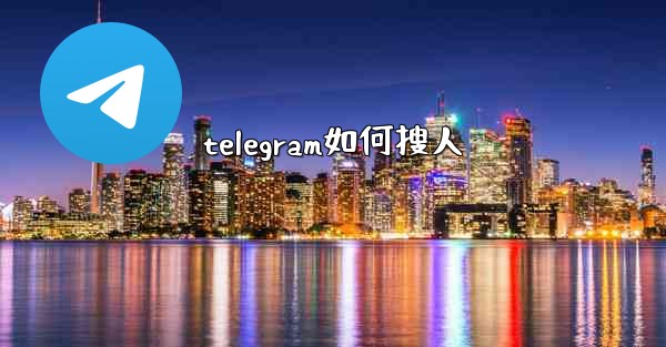 telegram如何搜人