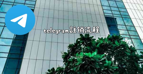 telegram註销流程