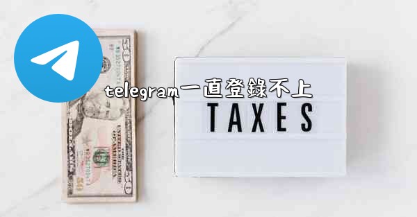 <b>telegram一直登錄不上</b>
