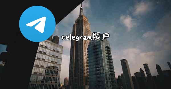 telegram賬戶