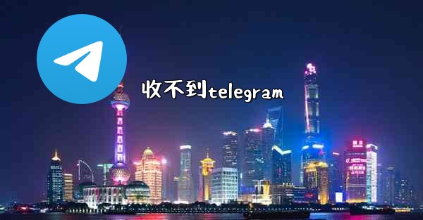 收不到telegram