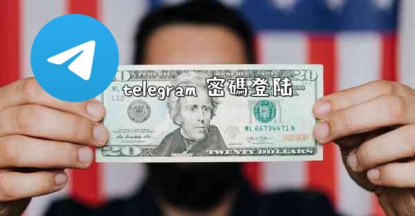 telegram 密碼登陆