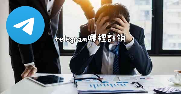 <b>telegram哪裡註销</b>
