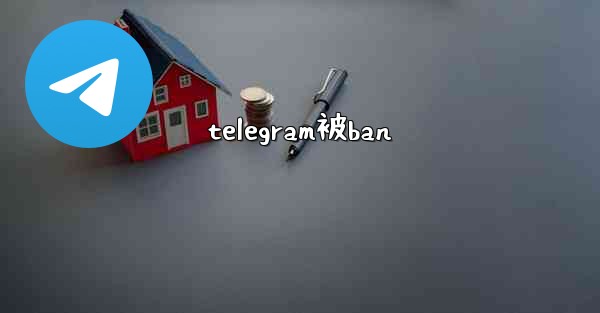 telegram被ban