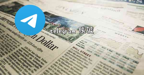 <b>telegram 賬號</b>