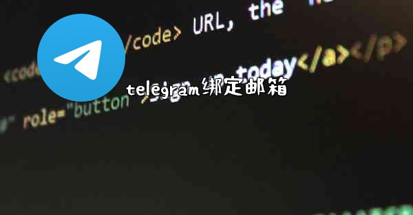 telegram绑定邮箱