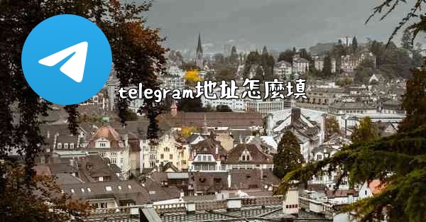 telegram地址怎麼填