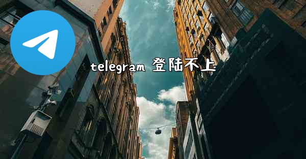 <b>telegram 登陆不上</b>