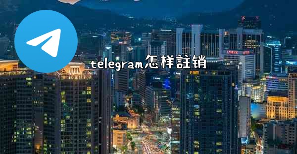 telegram怎样註销