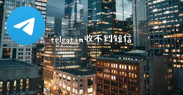 telegtam收不到短信
