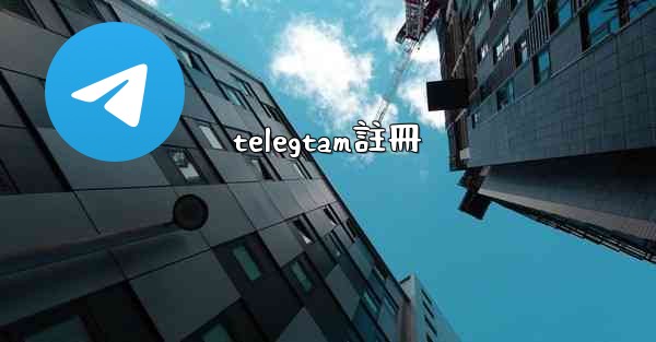 telegtam註冊