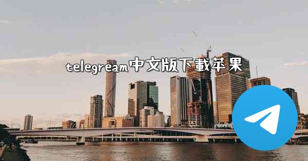 telegream中文版下載苹果