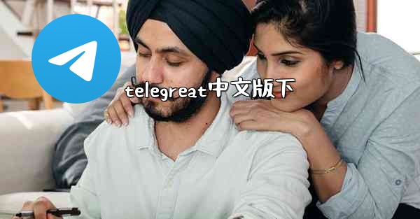 telegreat中文版下