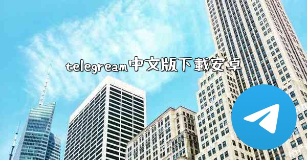 telegream中文版下載安卓