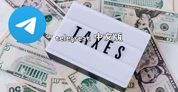 <b>telegreat 中文版</b>